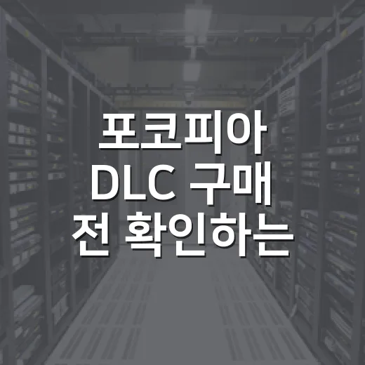 포코피아 DLC 구매 전 확인하는 방법: 확장 패스 구성과 실행 조건
