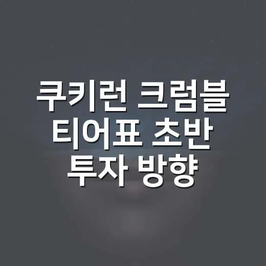 쿠키런 크럼블 티어표 초반 투자 방향 잡는 방법 - 요약