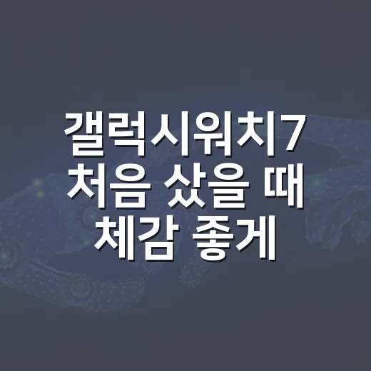 갤럭시워치7 처음 샀을 때 체감 좋게 세팅하는 방법 - 요약