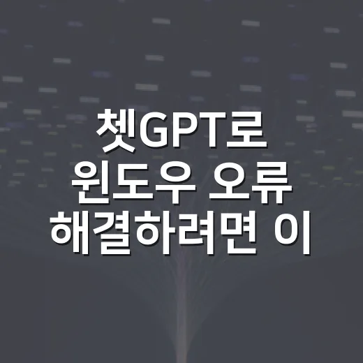 쳇GPT로 윈도우 오류 해결하려면 이렇게 물어보면 됩니다 - 요약