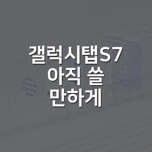 갤럭시탭S7 아직 쓸 만하게 세팅하는 방법 - 요약