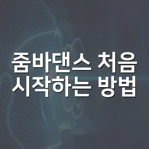 줌바댄스 처음 시작하는 방법, 집에서 30분 루틴 잡으려면 이렇게 - 요약