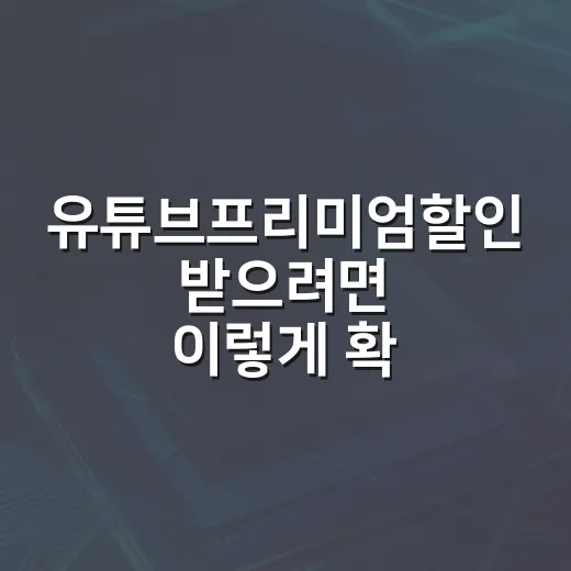 유튜브프리미엄할인 받으려면 이렇게 확인하세요 - 요약