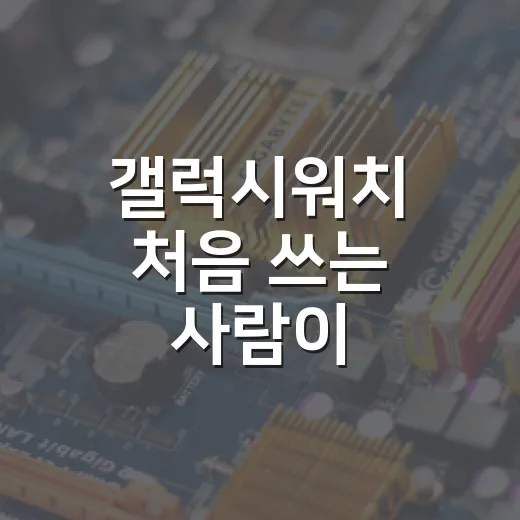 갤럭시워치 처음 쓰는 사람이 배터리와 알림 세팅하는 방법 - 요약
