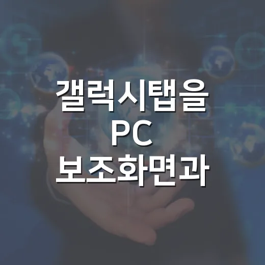 갤럭시탭을 PC 보조화면과 작업용 태블릿으로 세팅하는 방법 - 요약