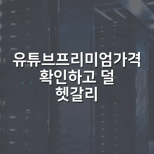유튜브프리미엄가격 확인하고 덜 헷갈리게 가입하는 방법 - 요약
