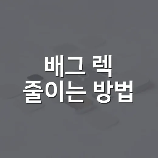 배그 렉 줄이는 방법, 조립PC 기준으로 체감 나는 세팅만 고르는 법 - 요약