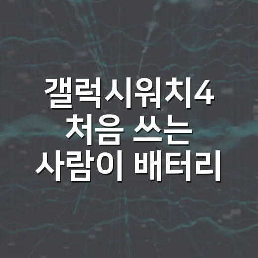 갤럭시워치4 처음 쓰는 사람이 배터리와 알림 세팅 제대로 하는 방법 - 요약