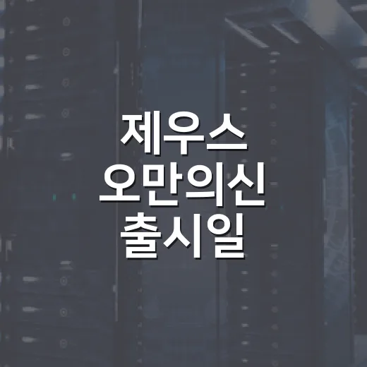 제우스 오만의신 출시일 확인하는 방법, PC로 돌릴 사람은 이렇게 준비하면 됩니다 - 요약