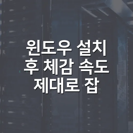 윈도우 설치 후 체감 속도 제대로 잡는 방법 - 요약