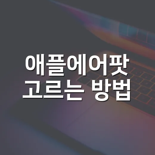 애플에어팟 고르는 방법, 아이폰보다 윈도우 PC에서 먼저 확인할 것들 - 요약