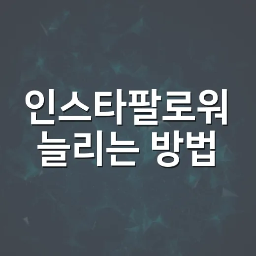 인스타팔로워 늘리는 방법, 숫자보다 반응을 먼저 보는 세팅법 - 요약