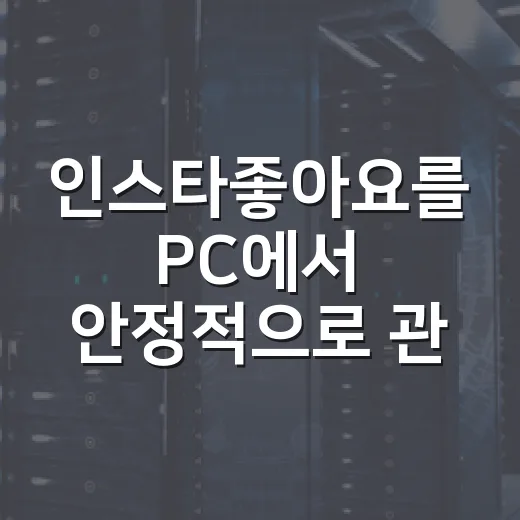 인스타좋아요를 PC에서 안정적으로 관리하는 방법 - 요약