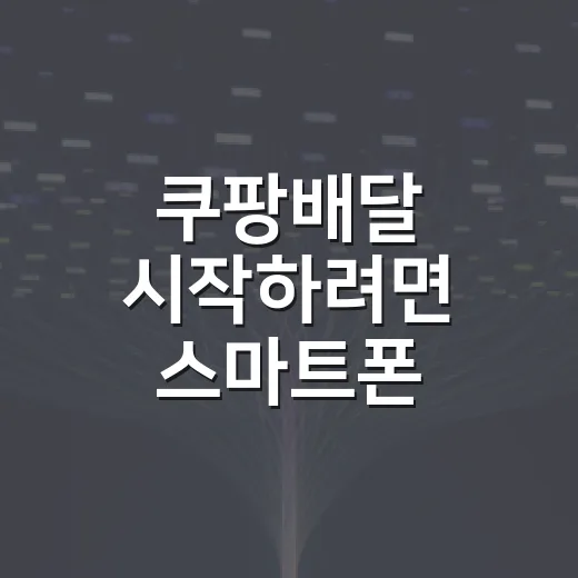 쿠팡배달 시작하려면 스마트폰·배터리·정산 세팅 이렇게 잡으세요 - 요약