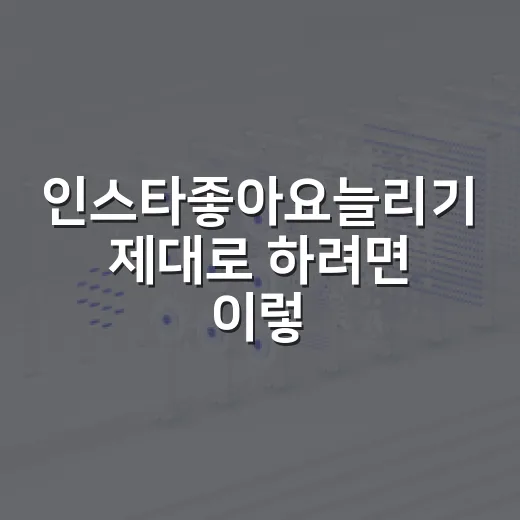 인스타좋아요늘리기 제대로 하려면 이렇게 세팅하세요 - 요약