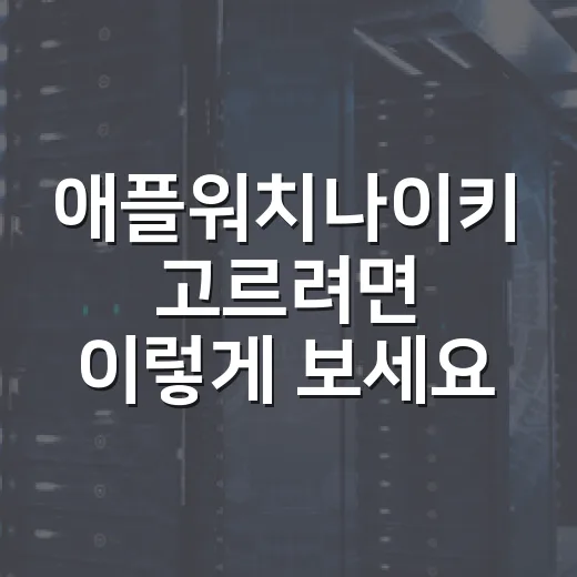애플워치나이키 고르려면 이렇게 보세요, 일반 모델과 체감 차이 - 요약