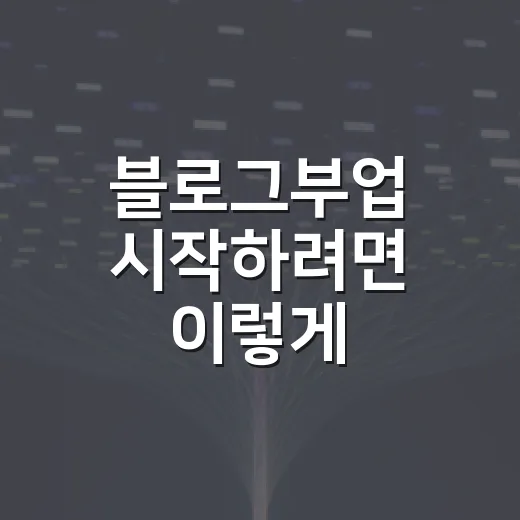 블로그부업 시작하려면 이렇게 세팅하세요: PC 덕후가 15년 삽질 끝에 쓰는 현실적인 방법 - 요약