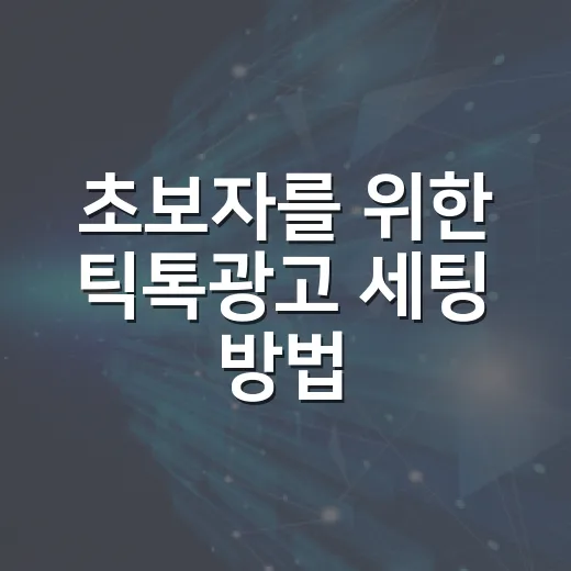 초보자를 위한 틱톡광고 세팅 방법, 윈도우 PC에서 막히는 부분까지 - 요약