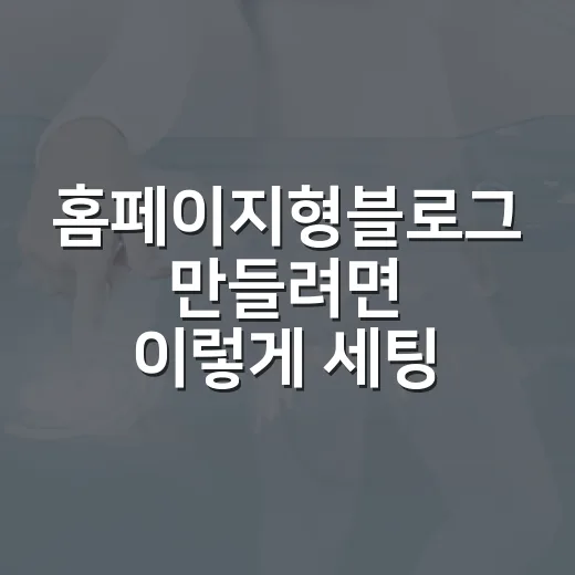 홈페이지형블로그 만들려면 이렇게 세팅하면 편합니다 - 요약