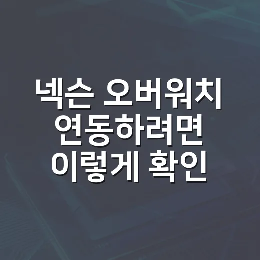 넥슨 오버워치 연동하려면 이렇게 확인하세요 - 요약