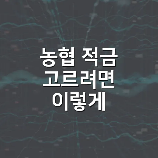 농협 적금 고르려면 이렇게 비교하면 됩니다 - 요약