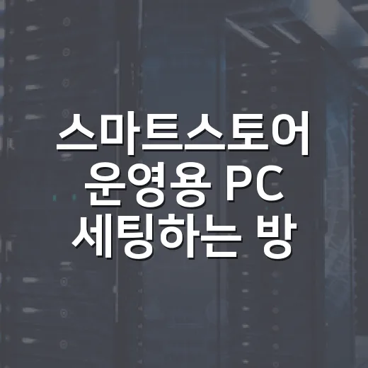 스마트스토어 운영용 PC 세팅하는 방법, 주문 처리와 사진 작업이 끊기지 않게 맞추려면 이렇게 - 요약