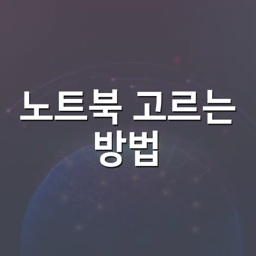 노트북 고르는 방법, 사양표보다 먼저 확인할 것들 - 요약