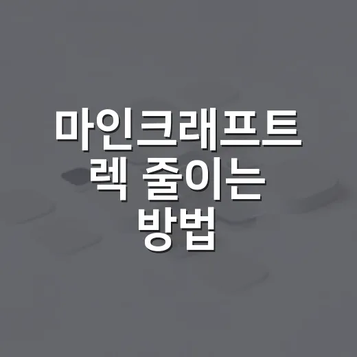 마인크래프트 렉 줄이는 방법, 조립PC 기준으로 체감 세팅 잡기 - 요약