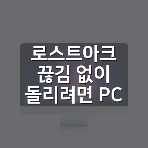 로스트아크 끊김 없이 돌리려면 PC 사양과 윈도우 세팅 이렇게 잡으면 됩니다 - 요약