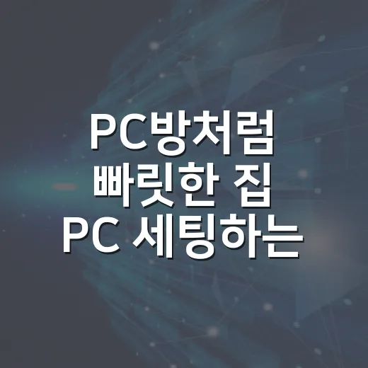 PC방처럼 빠릿한 집 PC 세팅하는 방법, 체감 차이는 여기서 갈립니다 - 요약