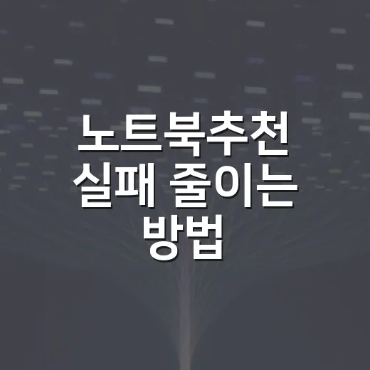 노트북추천 실패 줄이는 방법, 사양표보다 먼저 볼 것들 - 요약
