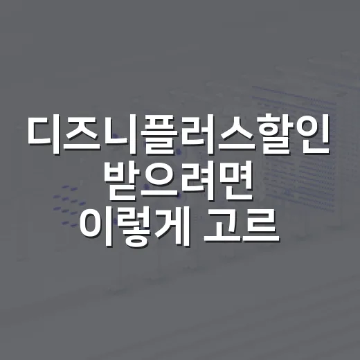 디즈니플러스할인 받…