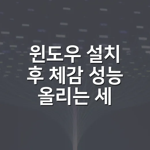 윈도우 설치 후 체감 성능 올리는 세팅 방법, 초보자도 순서대로 하면 됩니다 - 요약