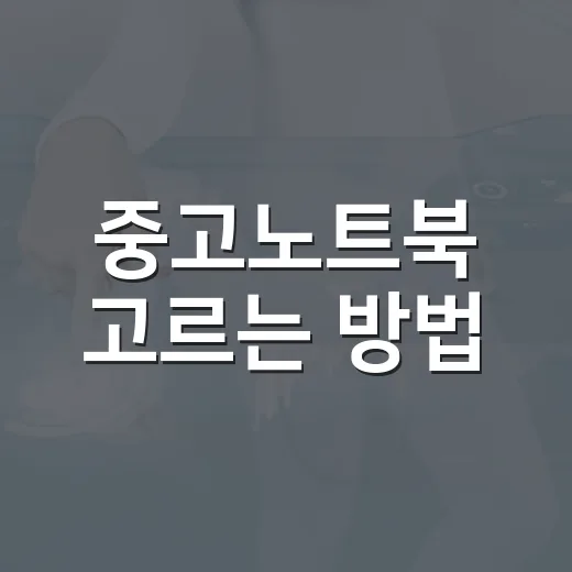 중고노트북 고르는 방법, 사기 전에 꼭 확인할 것들 - 요약