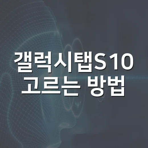 갤럭시탭S10 고르는 방법, S10+와 울트라 체감 차이는 여기서 갈립니다 - 요약