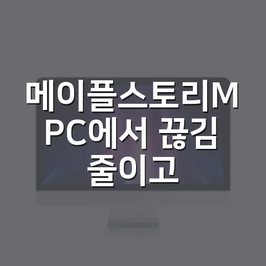 메이플스토리M PC에서 끊김 줄이고 안정적으로 돌리는 방법 - 요약