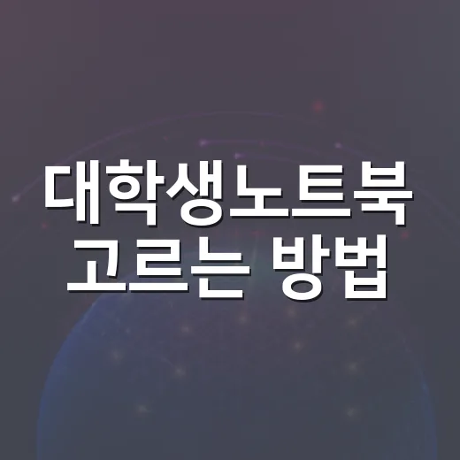 대학생노트북 고르는 방법, 전공별로 돈 아끼려면 이렇게 보세요 - 요약