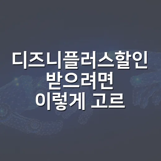 디즈니플러스할인 받…