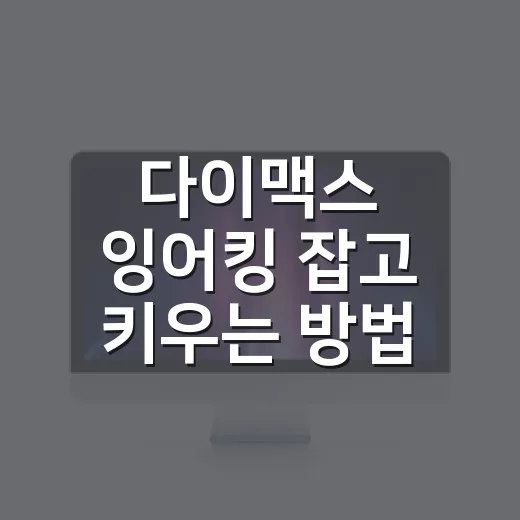 다이맥스 잉어킹 잡고 키우는 방법, 초보자가 놓치기 쉬운 포인트 - 요약