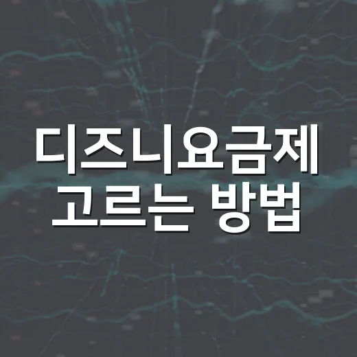 디즈니요금제 고르는 방법, 4K TV가 있어도 프리미엄이 답은 아닙니다 - 요약