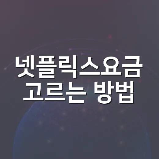 넷플릭스요금 고르는 방법, TV·모니터 화질 기준으로 이렇게 보면 됩니다 - 요약