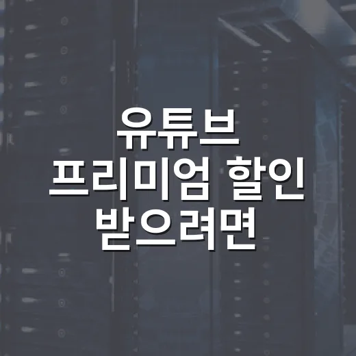 유튜브 프리미엄 할인 받으려면 이렇게 확인하면 됩니다 - 요약
