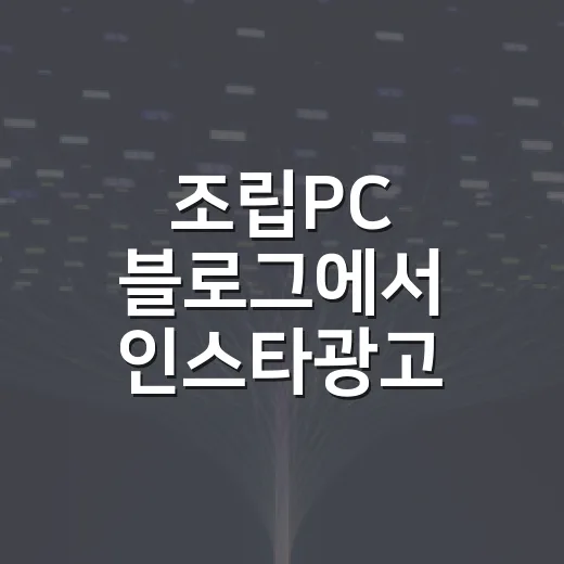 조립PC 블로그에서 인스타광고 제대로 돌리는 방법 - 요약