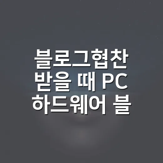블로그협찬 받을 때 PC 하드웨어 블로그가 기준 잡는 방법 - 요약