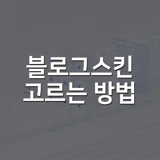블로그스킨 고르는 방법, 속도와 가독성부터 보면 실패가 적습니다 - 요약