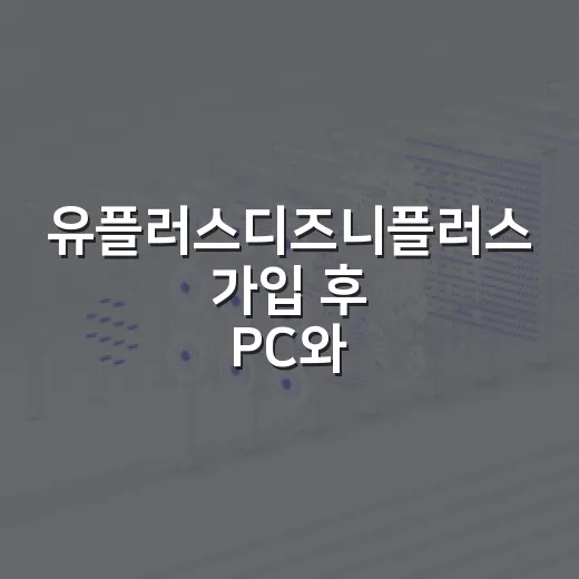 유플러스디즈니플러스…