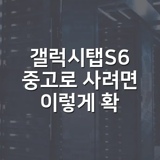 갤럭시탭S6 중고로 사려면 이렇게 확인하는 방법 - 요약
