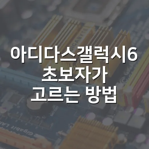 아디다스갤럭시6 초보자가 고르는 방법, 발볼과 쿠션부터 보면 됩니다 - 요약