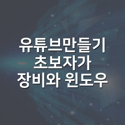 유튜브만들기 초보자가 장비와 윈도우 세팅부터 잡는 방법 - 요약
