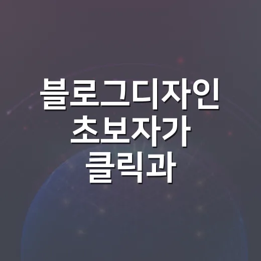 블로그디자인 초보자가 클릭과 체류시간을 같이 잡는 방법 - 요약